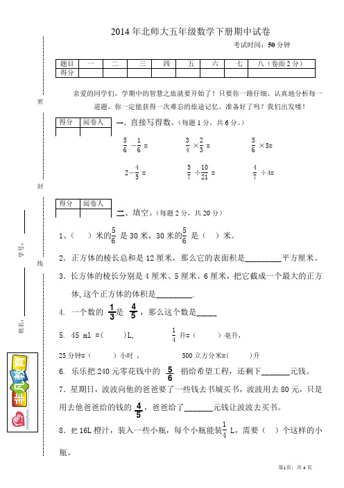 2014年北师大第二学期五年级数学期中试卷