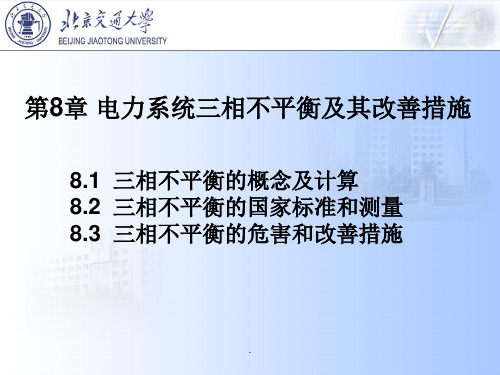 第8章电力系统三相不平衡及其改善措施ppt课件