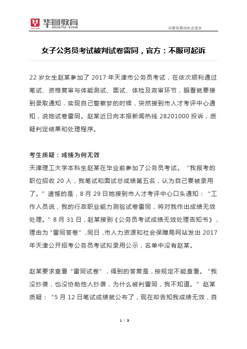 女子公务员考试被判试卷雷同,官方：不服可起诉