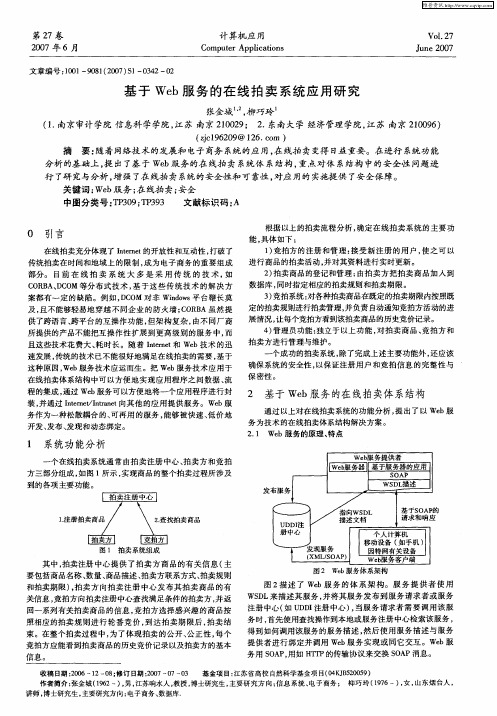 基于Web服务的在线拍卖系统应用研究