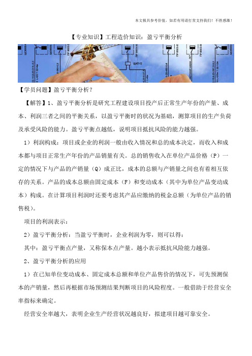 【精品文档】工程造价知识：盈亏平衡分析