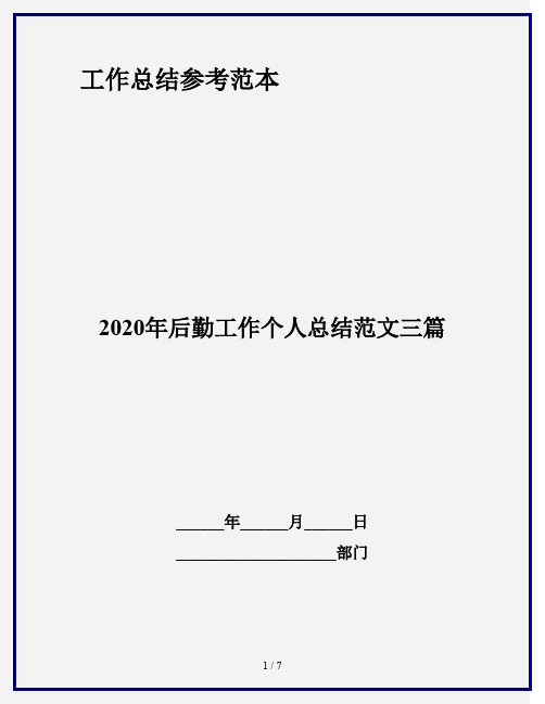 2020年后勤工作个人总结范文三篇