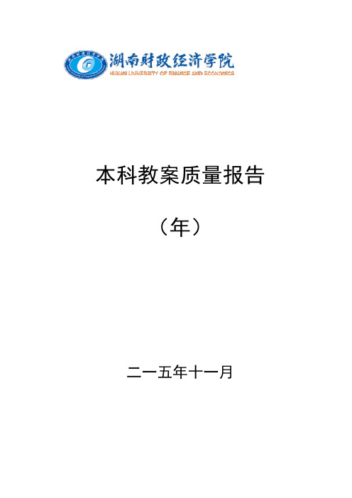 本科教学质量报告