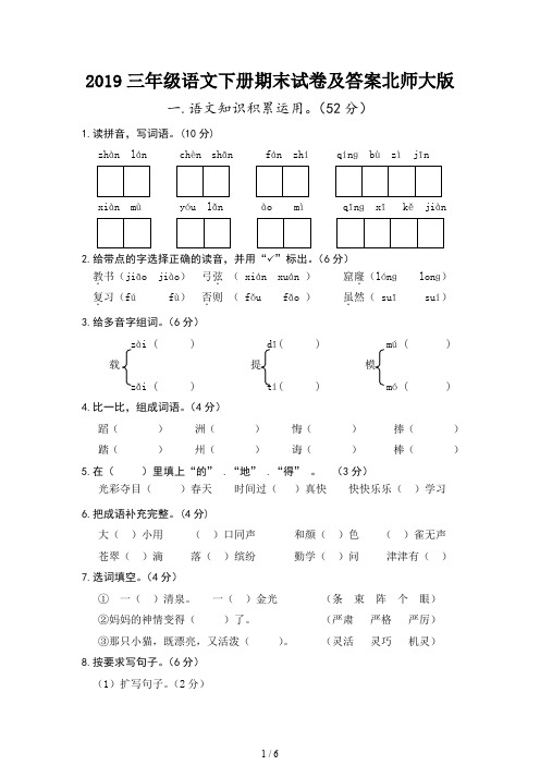 2019三年级语文下册期末试卷及答案北师大版