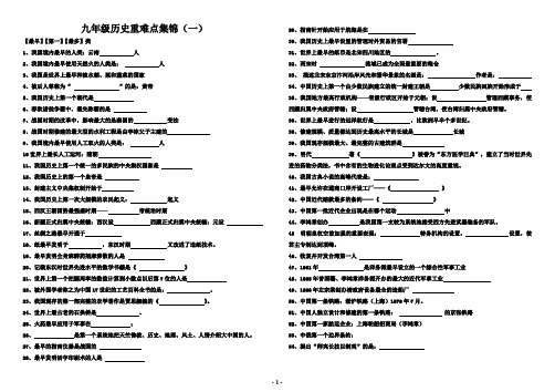 初中历史九年级重难点集锦