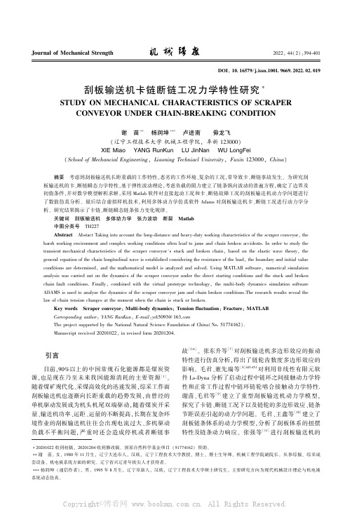 刮板输送机卡链断链工况力学特性研究