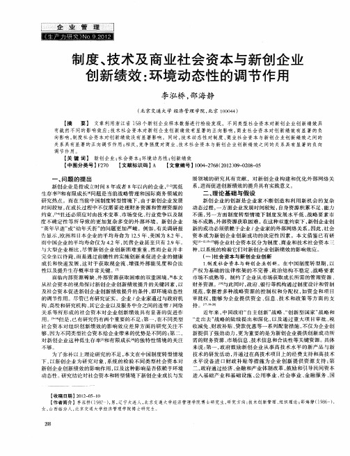 制度、技术及商业社会资本与新创企业创新绩效：环境动态性的调节作用