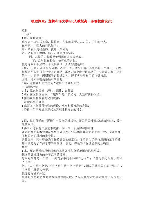 高中语文梳理探究,逻辑和语文学习教案 新人教版必修3