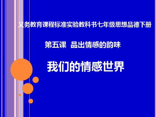 人教部编版七年级道德与法治下册课件：5.1我们的情感世界 (共20张PPT)