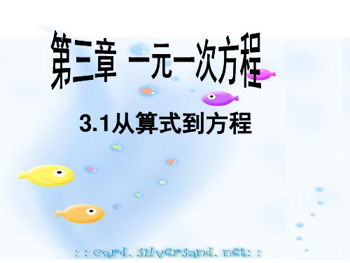 人教版七年级上册数学 第三章 一元一次方程3.1 从算式到方程 课件(共14张PPT)