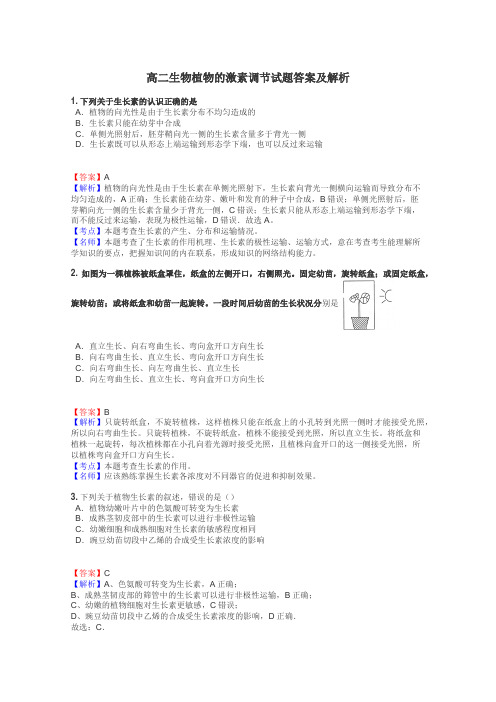 高二生物植物的激素调节试题答案及解析
