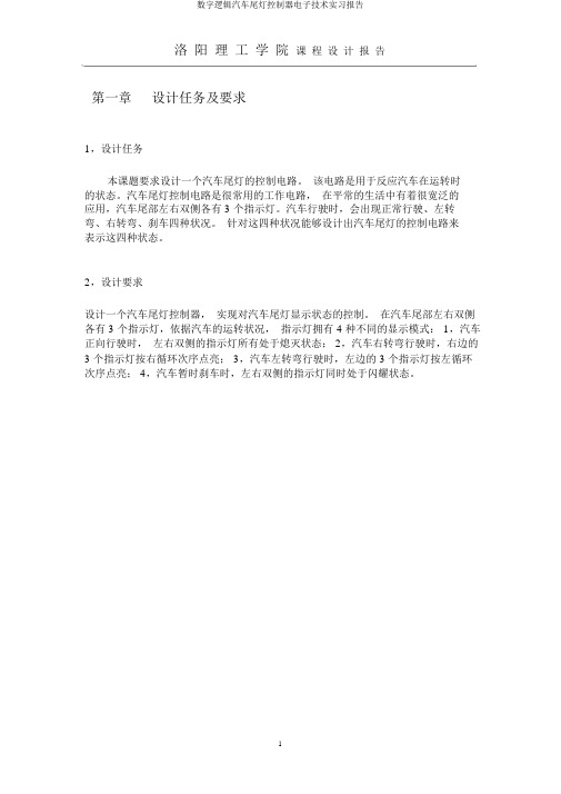 数字逻辑汽车尾灯控制器电子技术实习报告