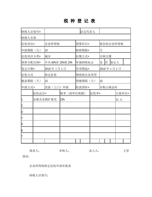 企业所得税核定表格