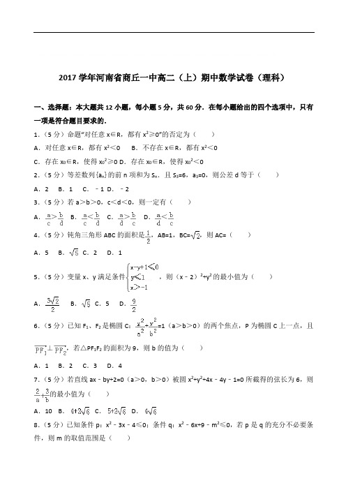【精品】学2020年河南省商丘一中高二上学期期中数学试卷和解析(理科)
