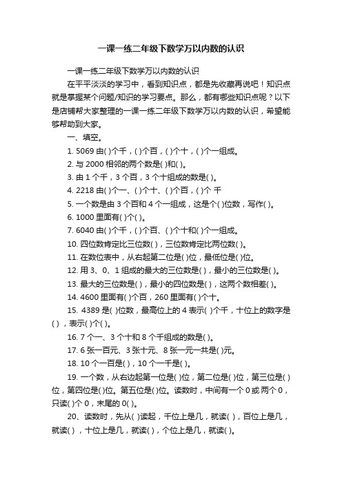 一课一练二年级下数学万以内数的认识