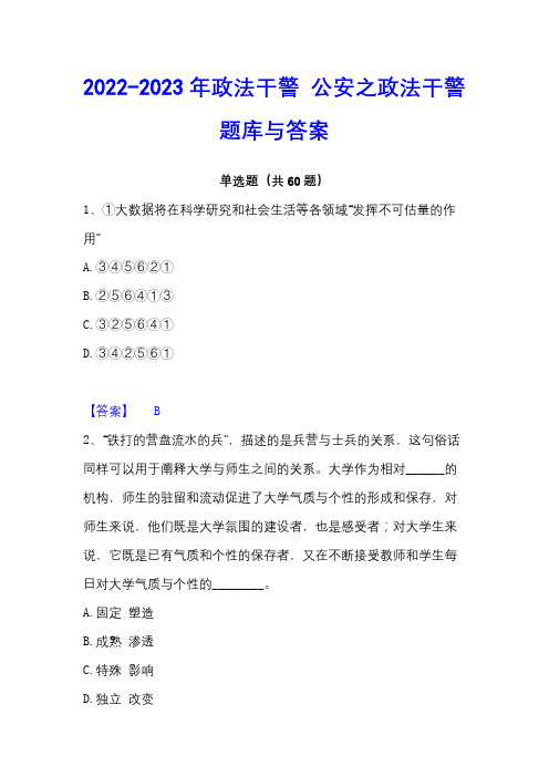 2022-2023年政法干警公安之政法干警题库与答案