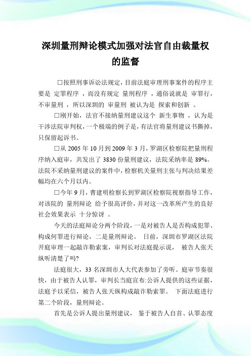 深圳量刑辩论模式加强对法官自由裁量权的监督.doc