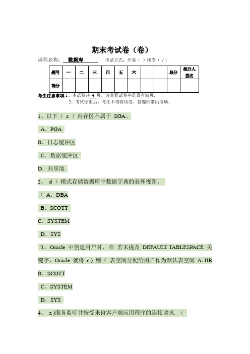 ORACLE数据库期末考试题目及答案