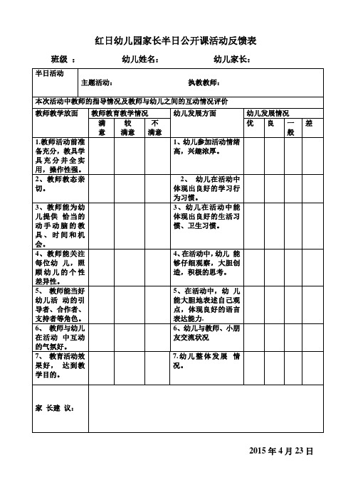 红日幼儿园家长半日公开课活动反馈表