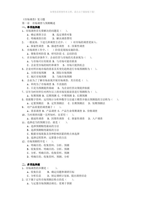 市场调查与预测习题集(单选、多选、判断、名词解释、简答、计算等)