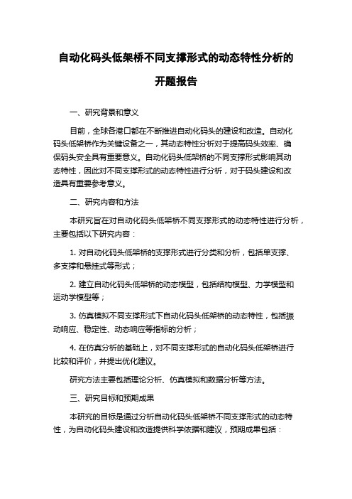 自动化码头低架桥不同支撑形式的动态特性分析的开题报告