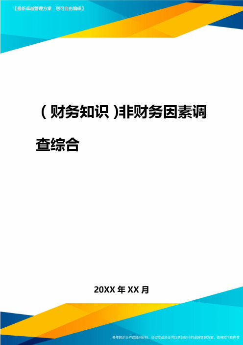 2020年(财务知识)非财务因素调查综合