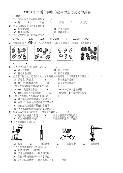 2019-2020辽宁省本溪市中考化学试题(含解析)