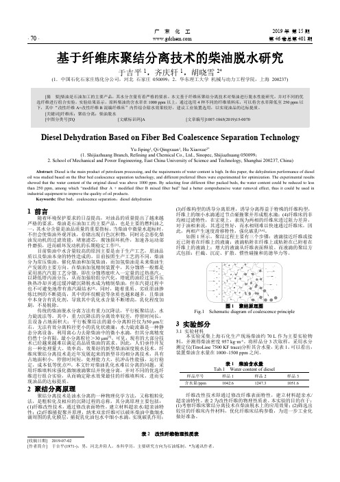 基于纤维床聚结分离技术的柴油脱水研究