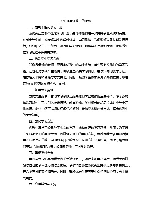 如何提高优秀生的措施