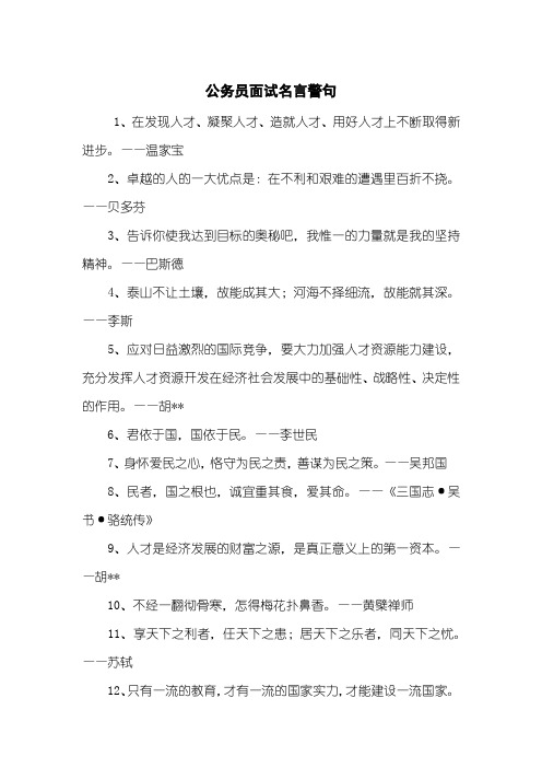 公务员面试名言警句