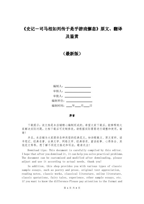 《史记-司马相如列传于是乎游戏懈怠》原文、翻译及鉴赏