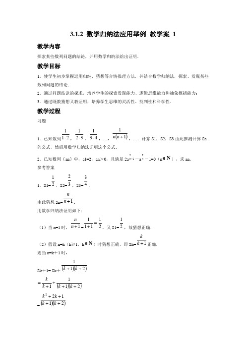 3.1.2 数学归纳法应用举例 教学案 1