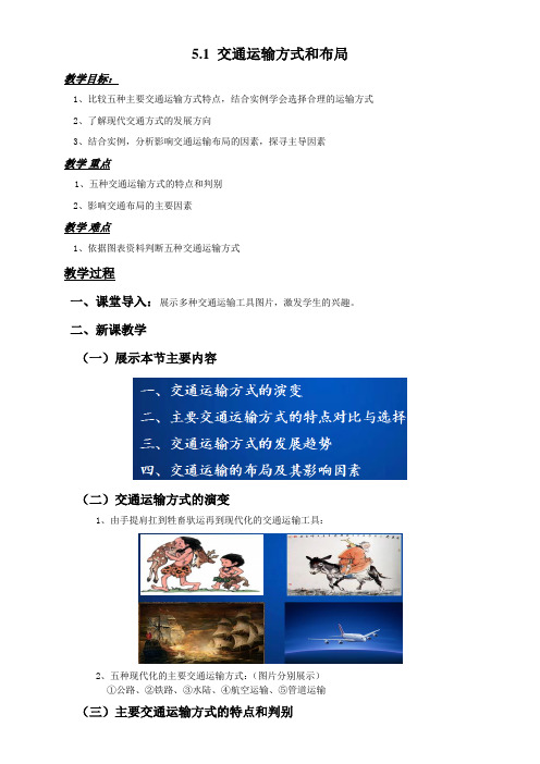广东省高一地理必修二第五章第一节《交通运输方式和布局》全套教案