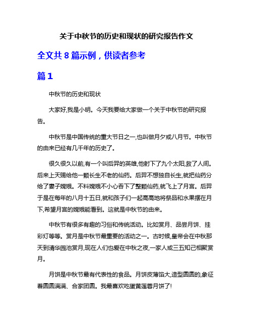 关于中秋节的历史和现状的研究报告作文