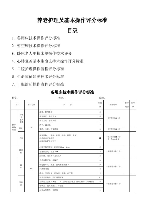 养老护理员基本操作评分标准