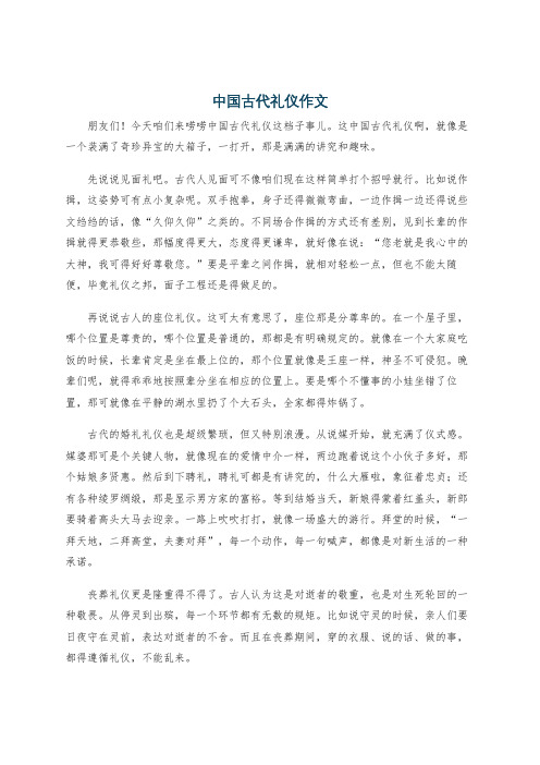 中国古代礼仪作文