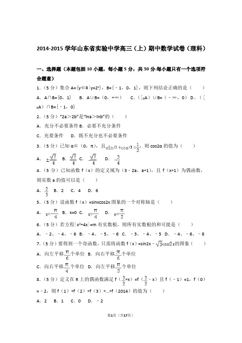 2015年山东省实验中学高三上学期期中数学试卷含解析答案(理科)