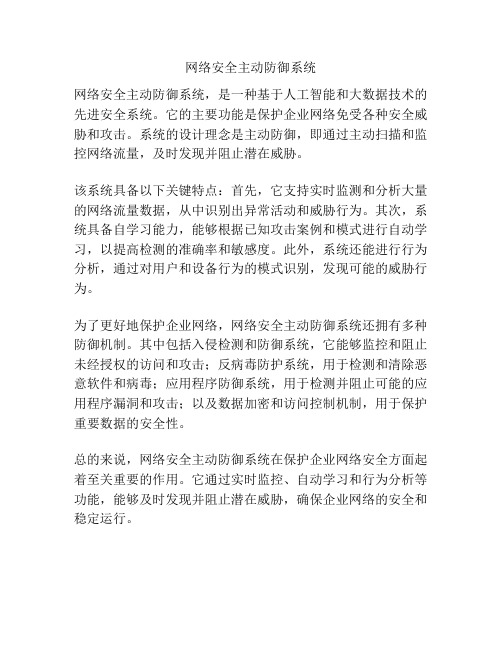 网络安全主动防御系统