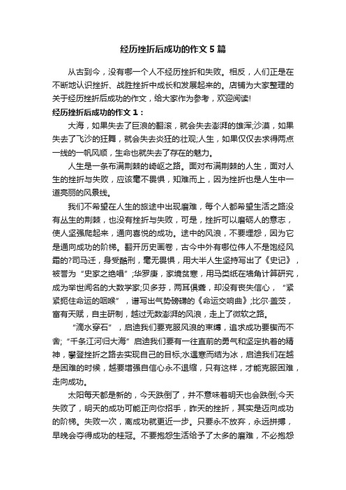 经历挫折后成功的作文5篇