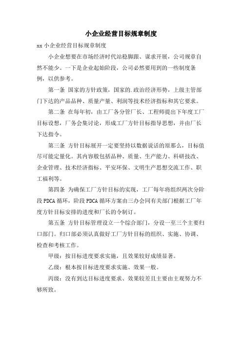 小企业经营目标规章制度