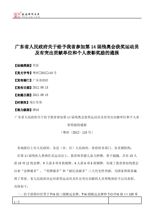 广东省人民政府关于给予我省参加第14届残奥会获奖运动员及有突出