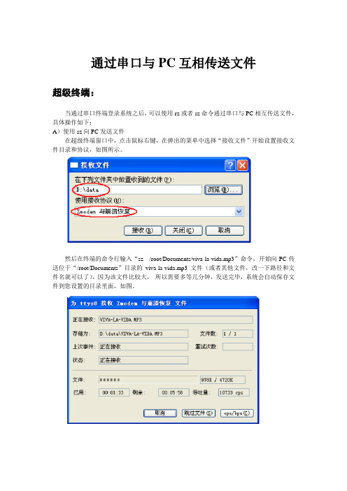 arm linux通过串口与PC互相传送文件