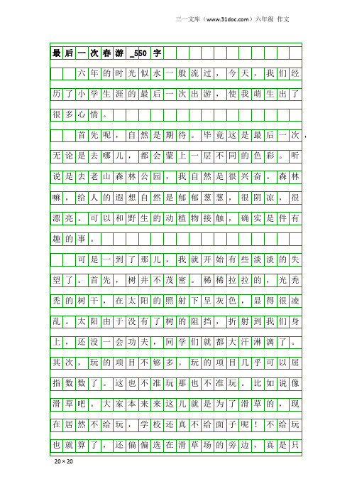 六年级作文：最后一次春游_550字