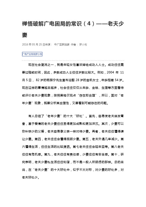 禅悟破解广电困局的常识(4)——老夫少妻