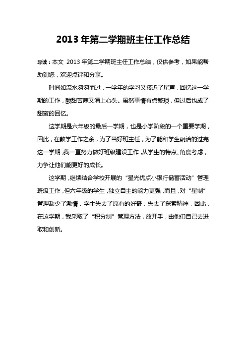 2013年第二学期班主任工作总结