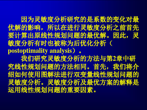 第3章线性规划的灵敏度分析