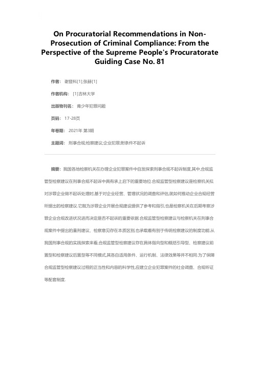 论刑事合规不起诉中的检察建议——以最高人民检察院第81号指导性案例为视角