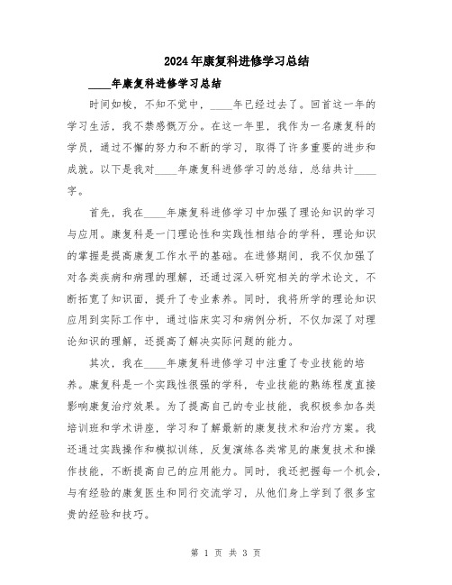 2024年康复科进修学习总结