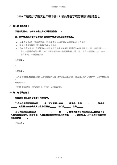 2019年精选小学语文五年级下册15 埃及的金字塔苏教版习题精选七