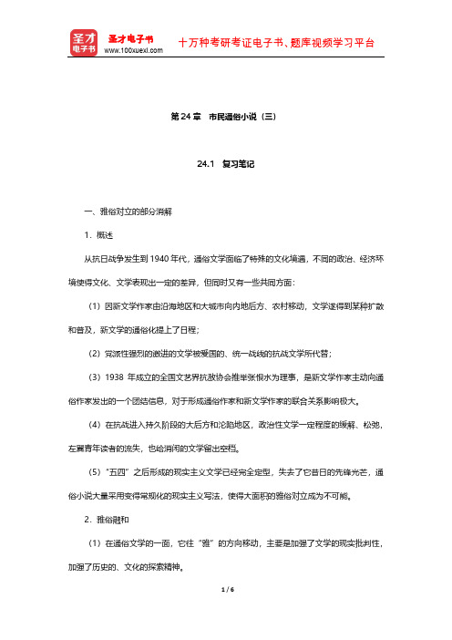 钱理群《中国现代文学三十年》笔记和考研真题详解(市民通俗小说(三))【圣才出品】